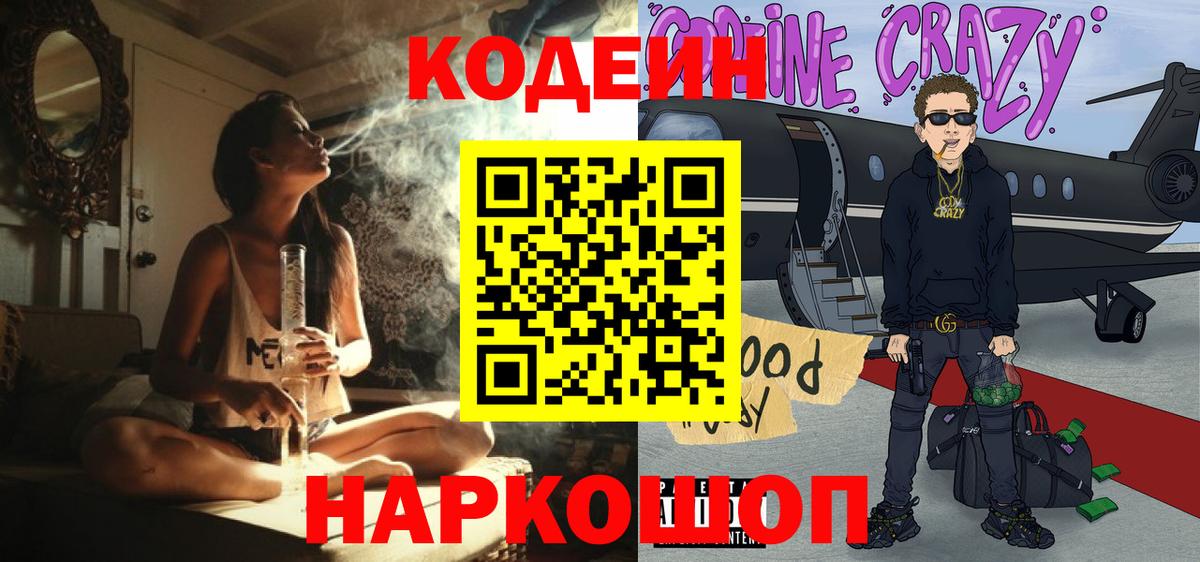 Codein напиток Lean (лин) Пятигорск
